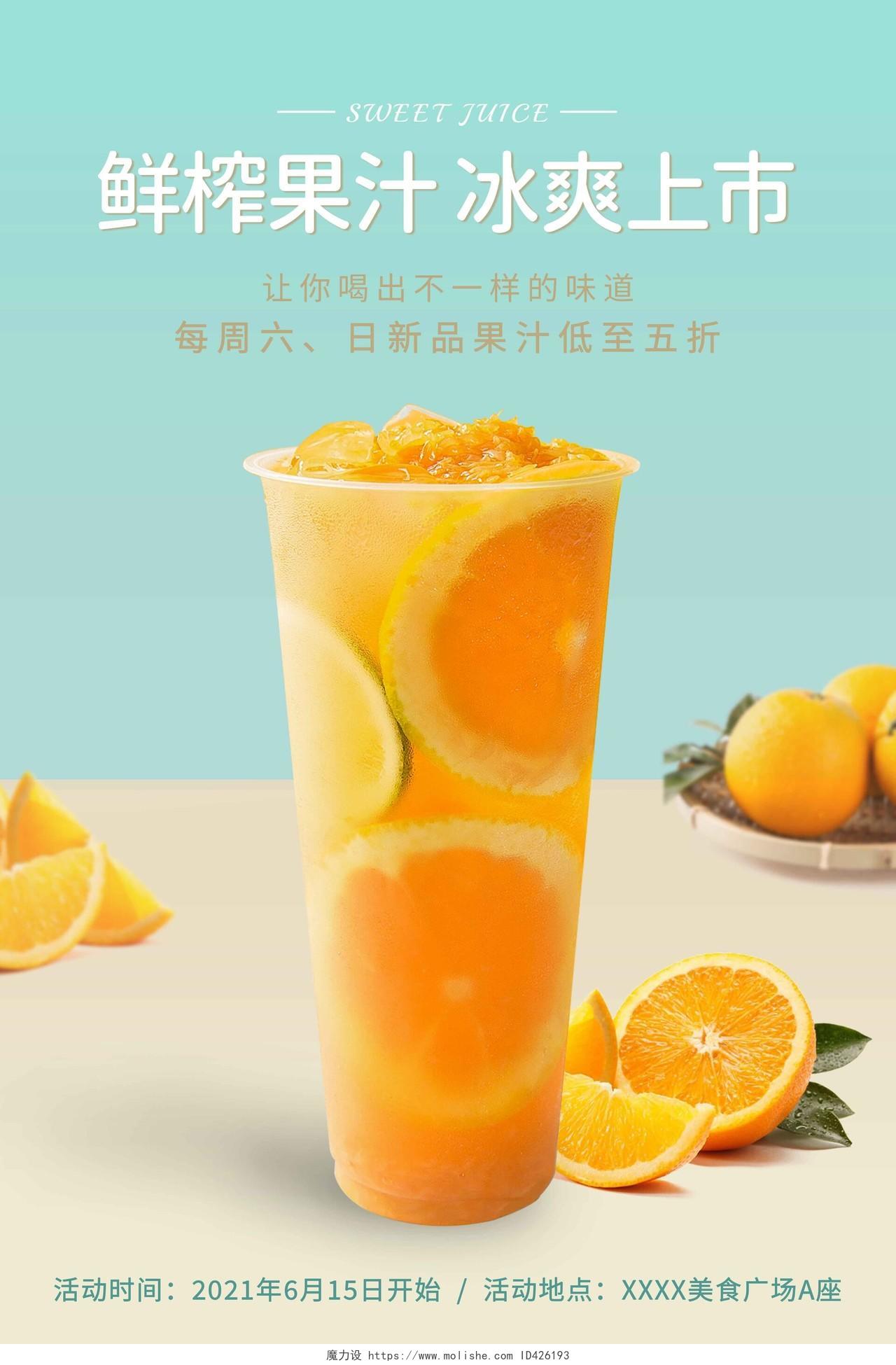 小清新黄色橙汁鲜榨果汁海报果汁促销